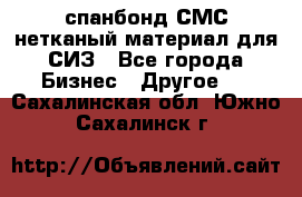 спанбонд СМС нетканый материал для СИЗ - Все города Бизнес » Другое   . Сахалинская обл.,Южно-Сахалинск г.